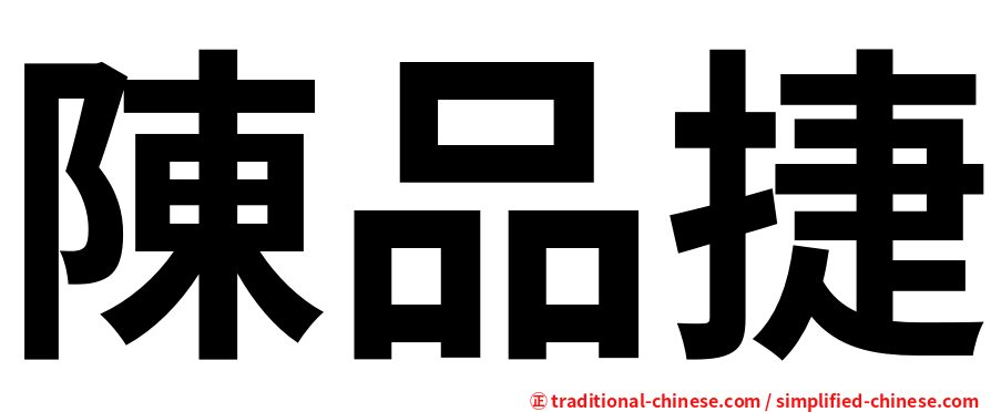 陳品捷