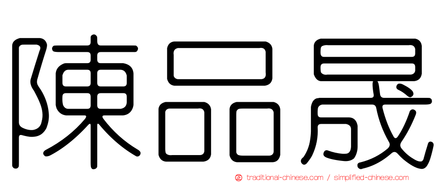 陳品晟
