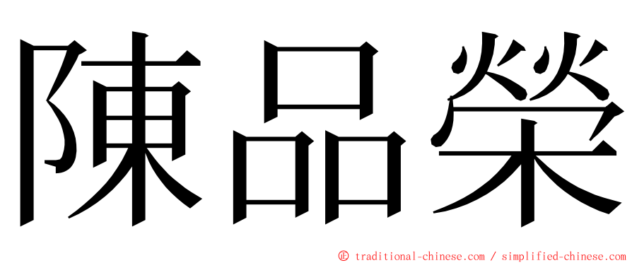 陳品榮 ming font