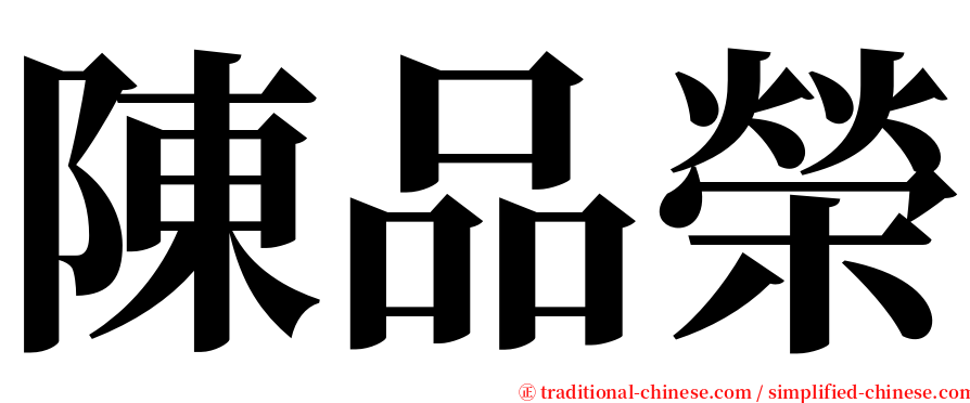 陳品榮 serif font