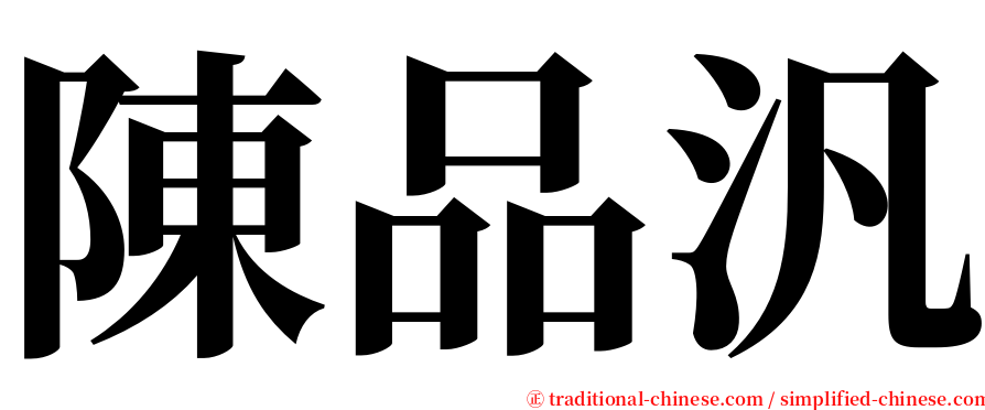 陳品汎 serif font