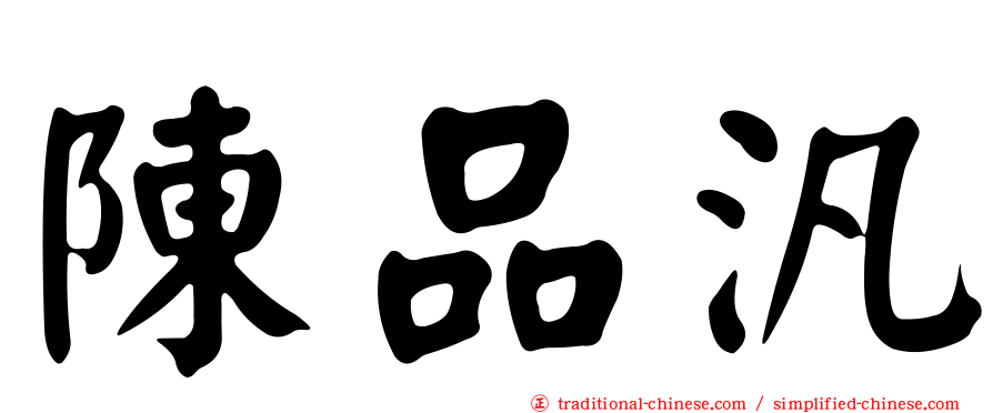 陳品汎
