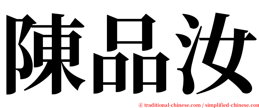 陳品汝 serif font