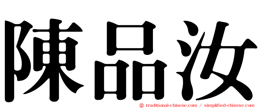 陳品汝