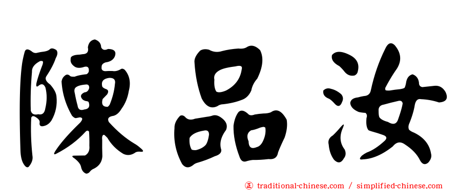 陳品汝