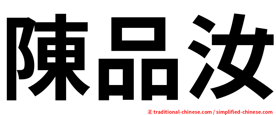 陳品汝