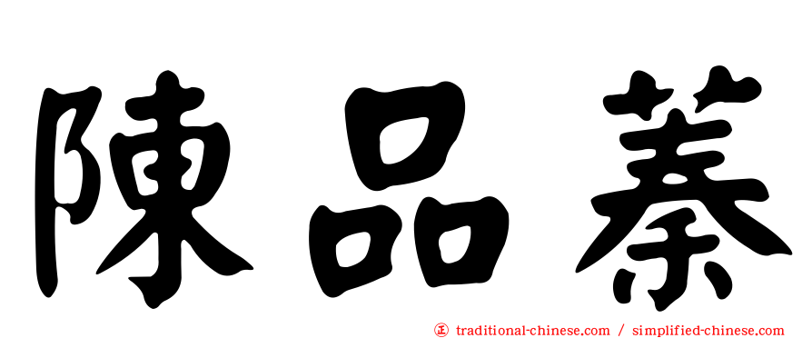 陳品蓁
