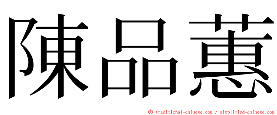 陳品蕙 ming font