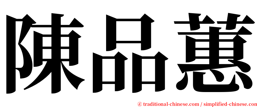 陳品蕙 serif font