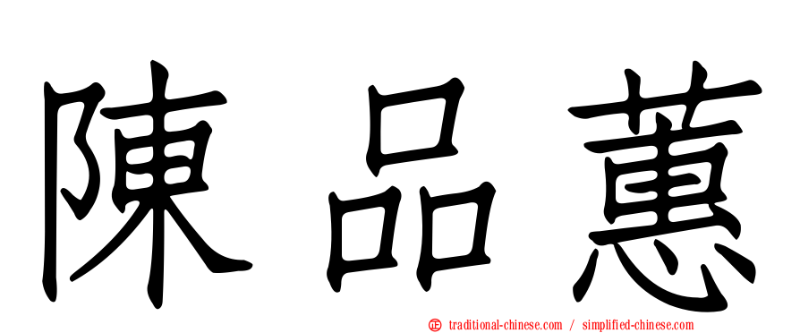 陳品蕙