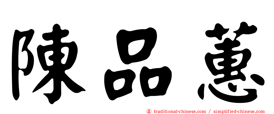 陳品蕙