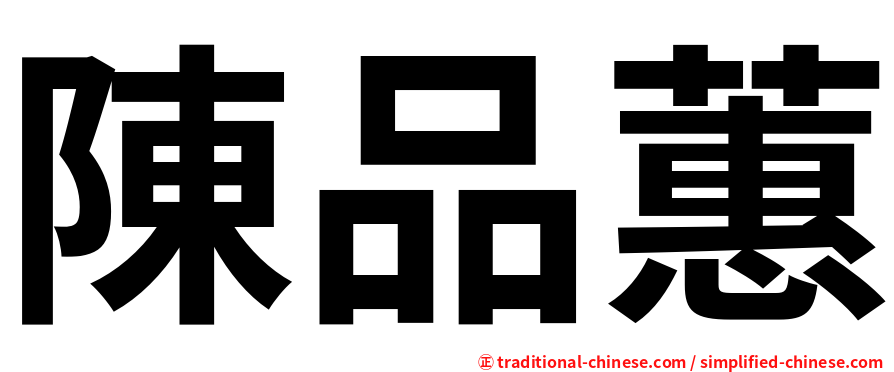陳品蕙