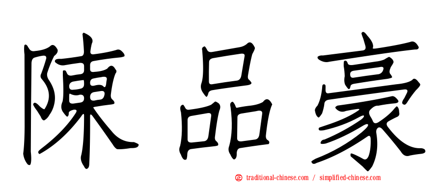 陳品豪