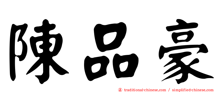 陳品豪