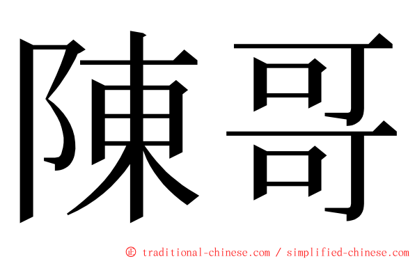 陳哥 ming font