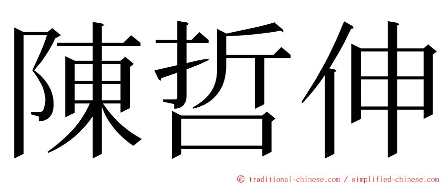 陳哲伸 ming font