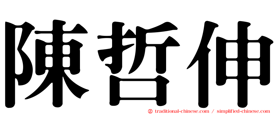 陳哲伸