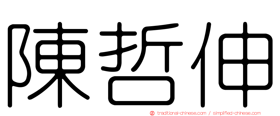 陳哲伸