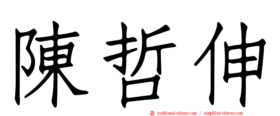 陳哲伸