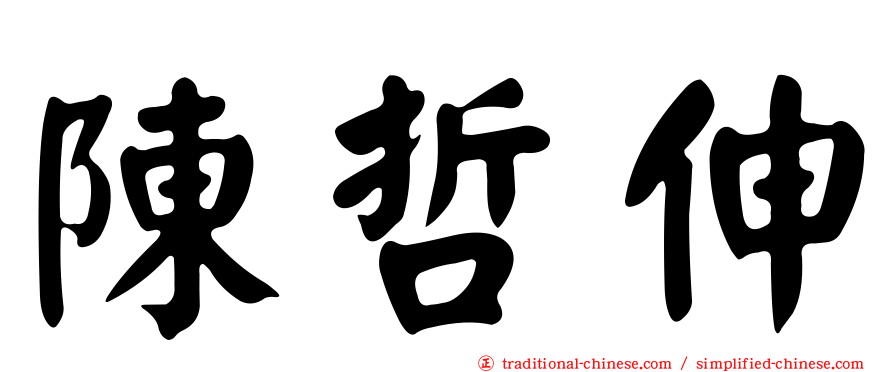 陳哲伸