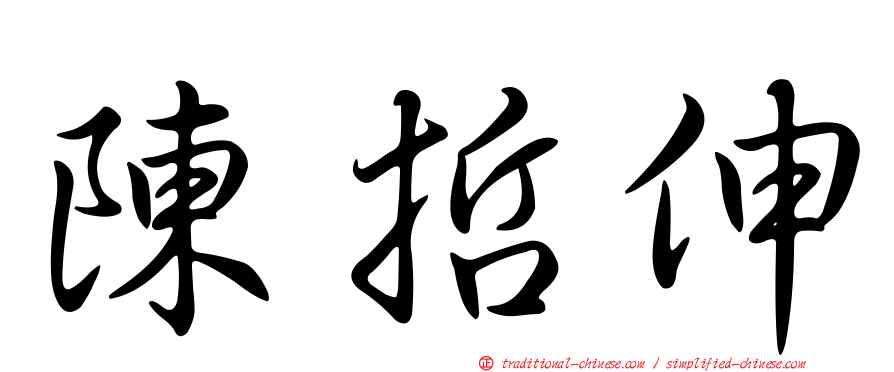 陳哲伸