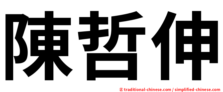 陳哲伸