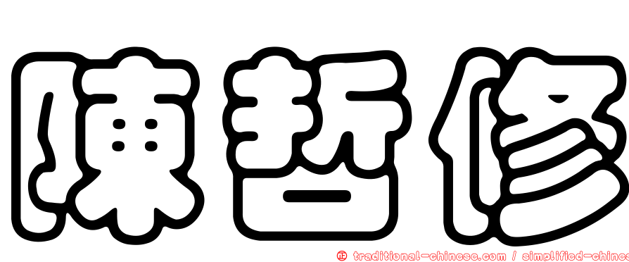 陳哲修