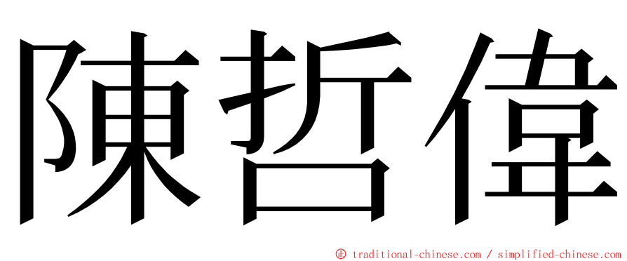 陳哲偉 ming font