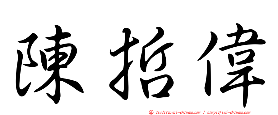 陳哲偉