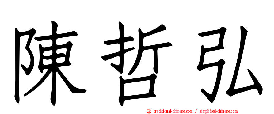 陳哲弘