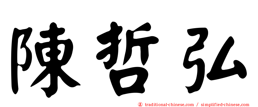 陳哲弘