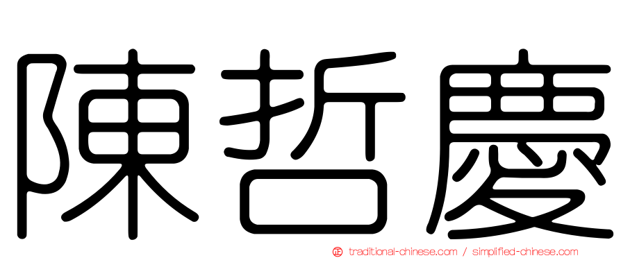 陳哲慶