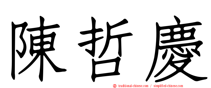 陳哲慶