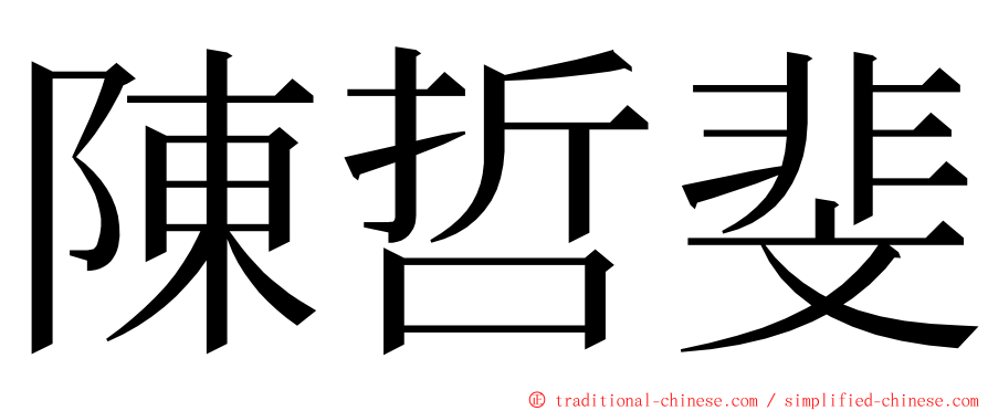 陳哲斐 ming font
