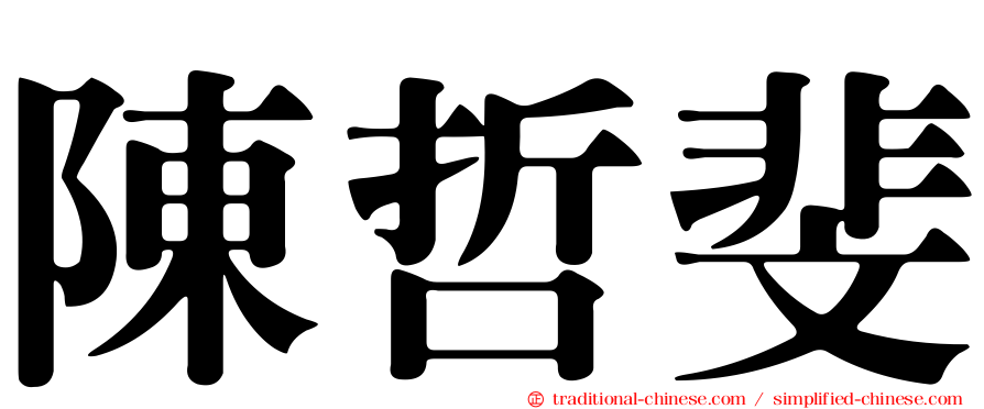 陳哲斐