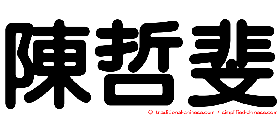 陳哲斐