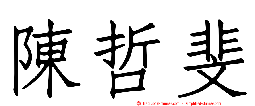 陳哲斐
