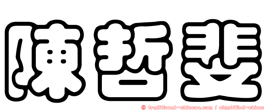 陳哲斐