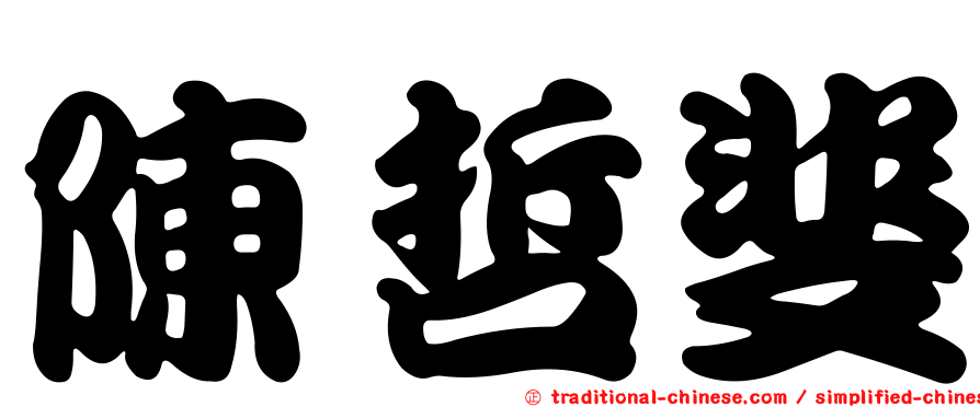 陳哲斐