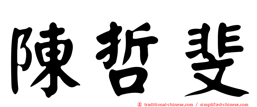 陳哲斐