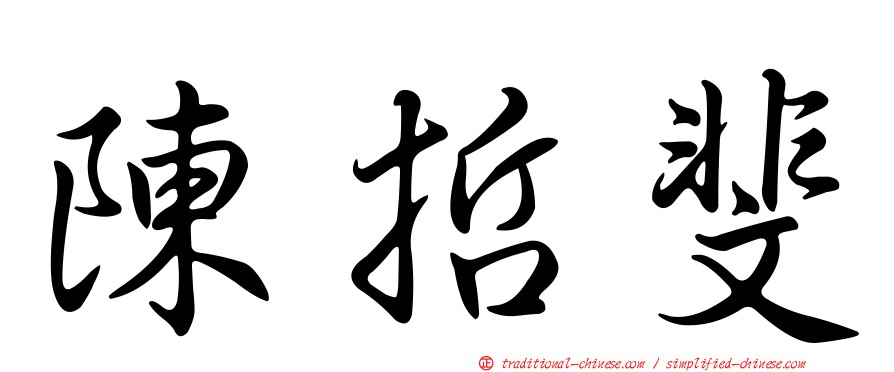 陳哲斐