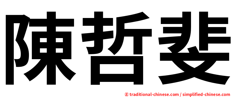 陳哲斐
