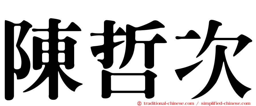 陳哲次