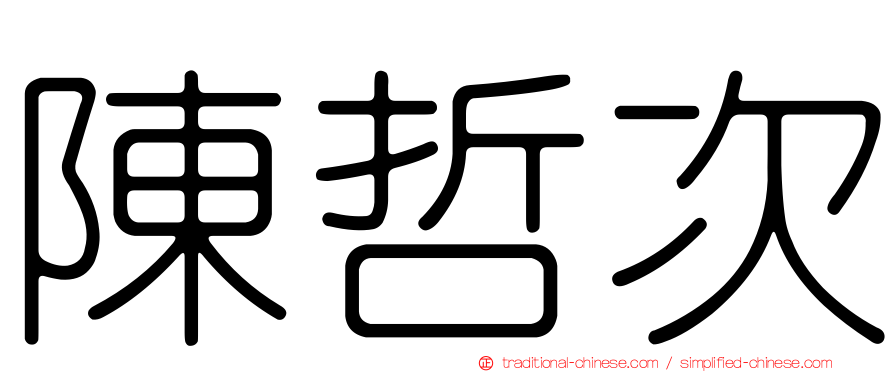 陳哲次
