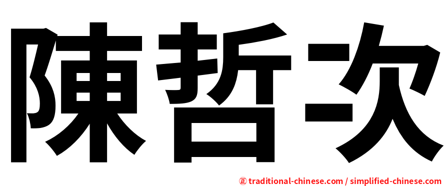 陳哲次