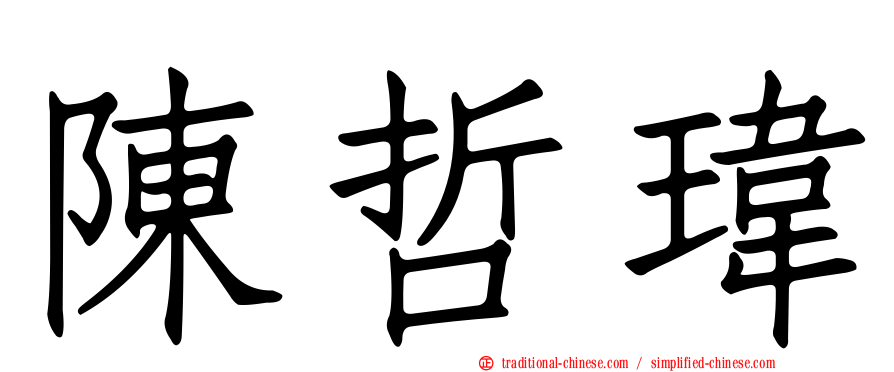 陳哲瑋