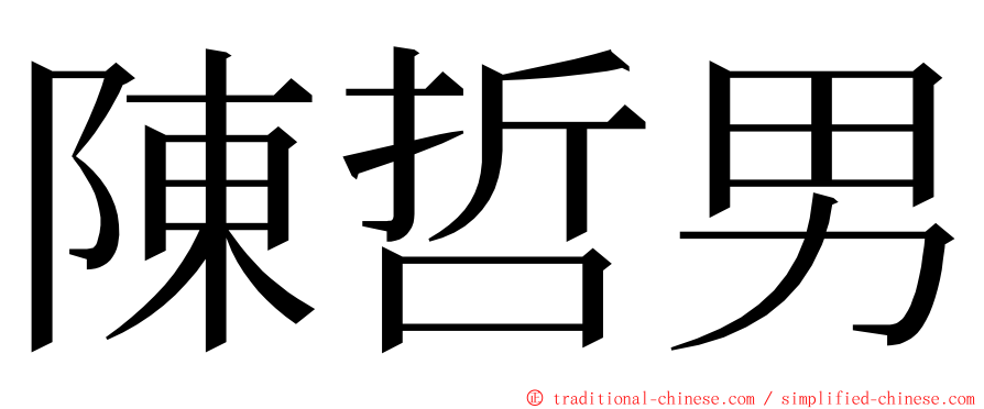 陳哲男 ming font