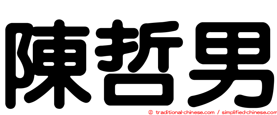 陳哲男