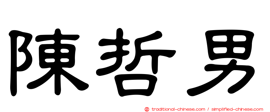 陳哲男