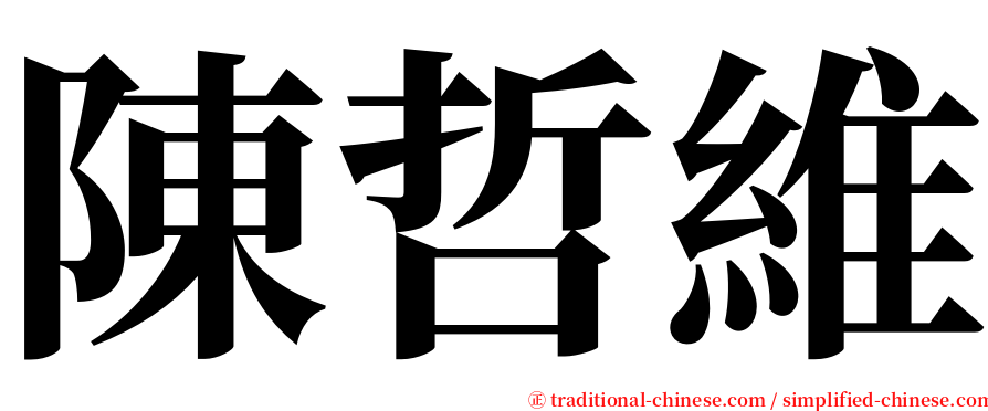 陳哲維 serif font